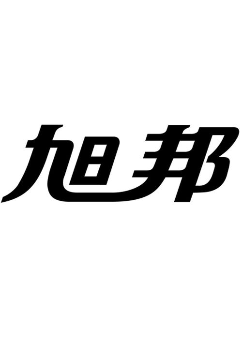 旭邦商標(biāo)注冊(cè)第16類辦公用品查詢指南 通過路標(biāo)網(wǎng)高效獲取商標(biāo)狀態(tài)與商務(wù)信息